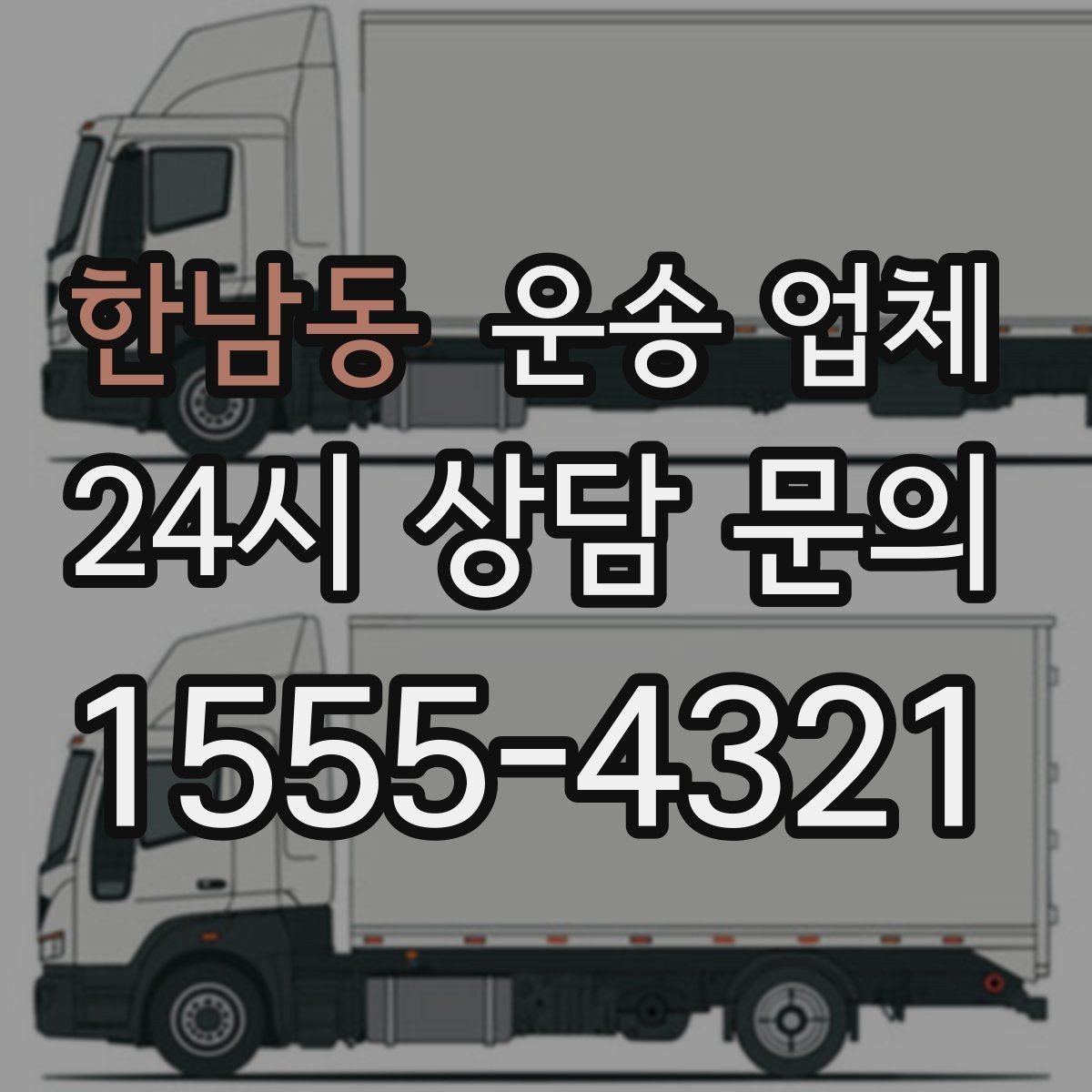 한남동 운송 업체 처음부터 끝까지 쉽게 이해하는 방법