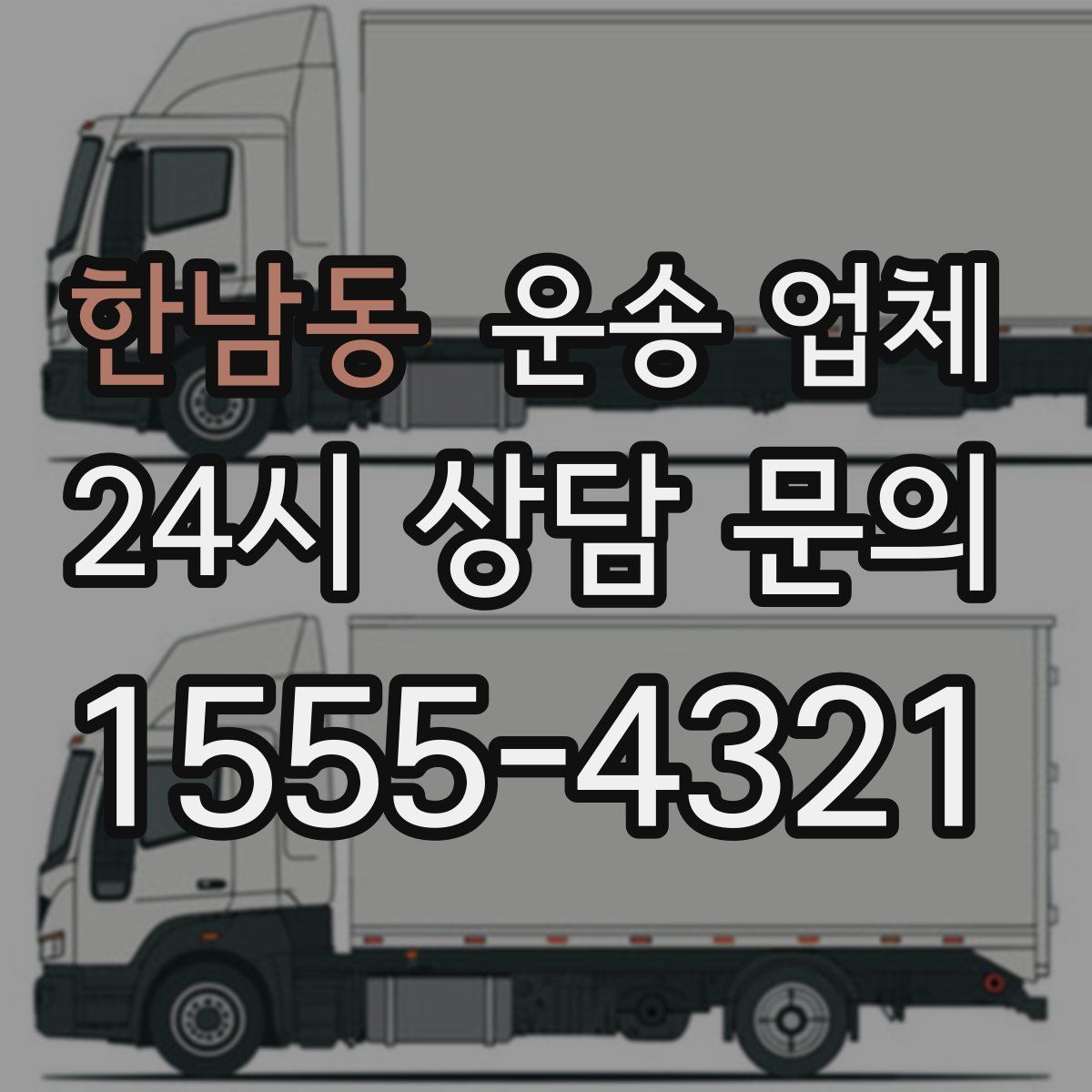 한남동 운송 업체