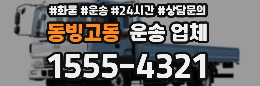 동빙고동 운송 업체