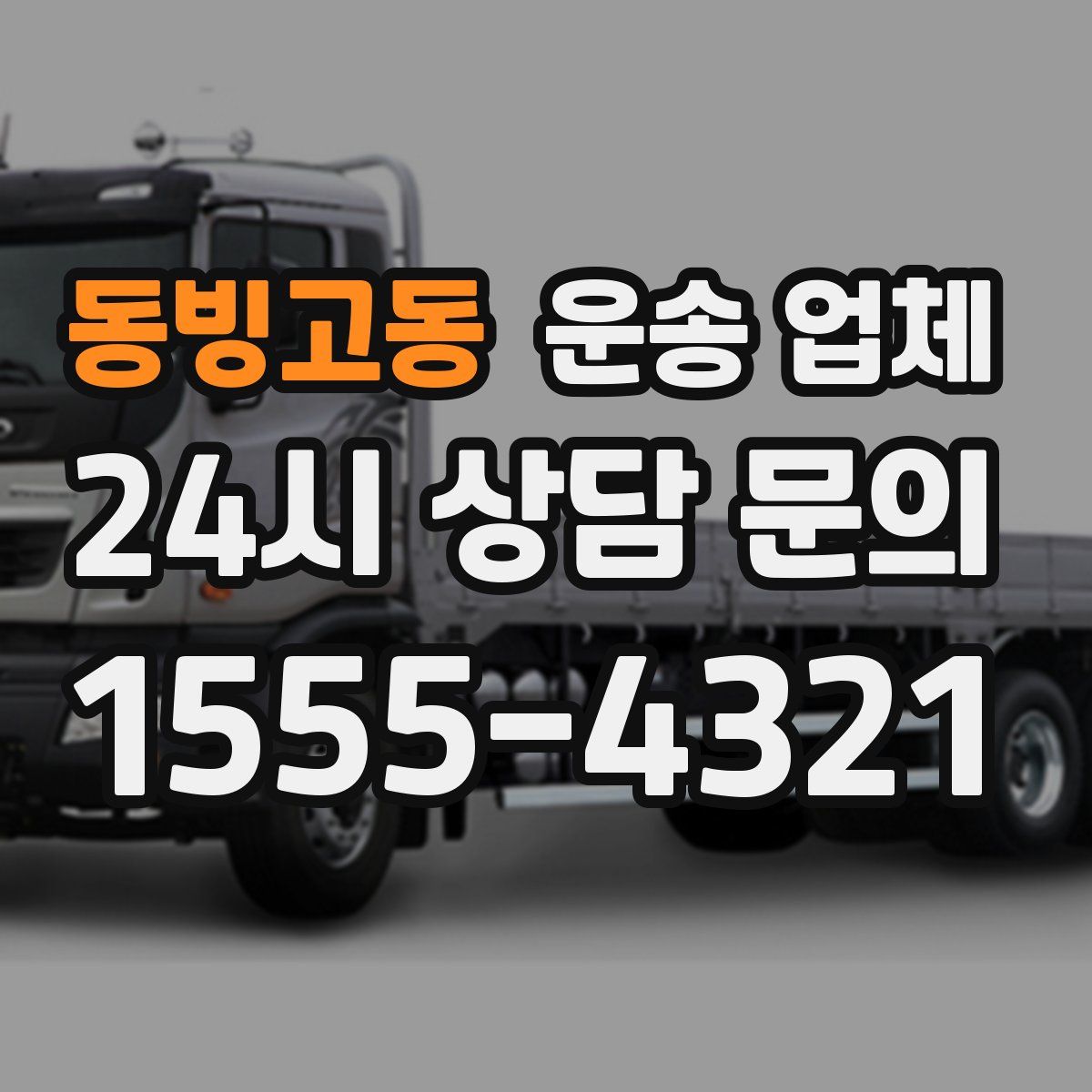 동빙고동 운송 업체