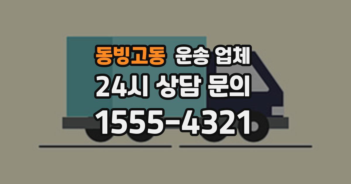 동빙고동 운송 업체