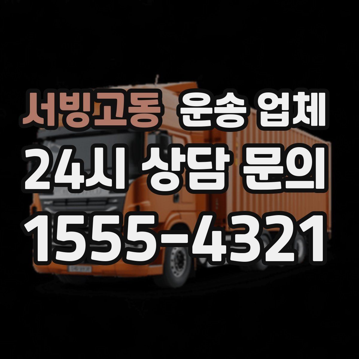 서빙고동 운송 업체 꼭 필요한 정보만 모아 정리