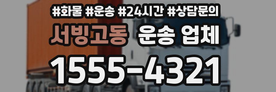 서빙고동 운송 업체