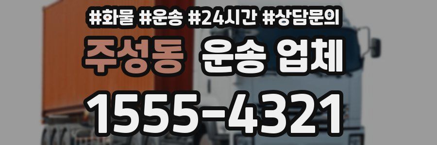 주성동 운송 업체