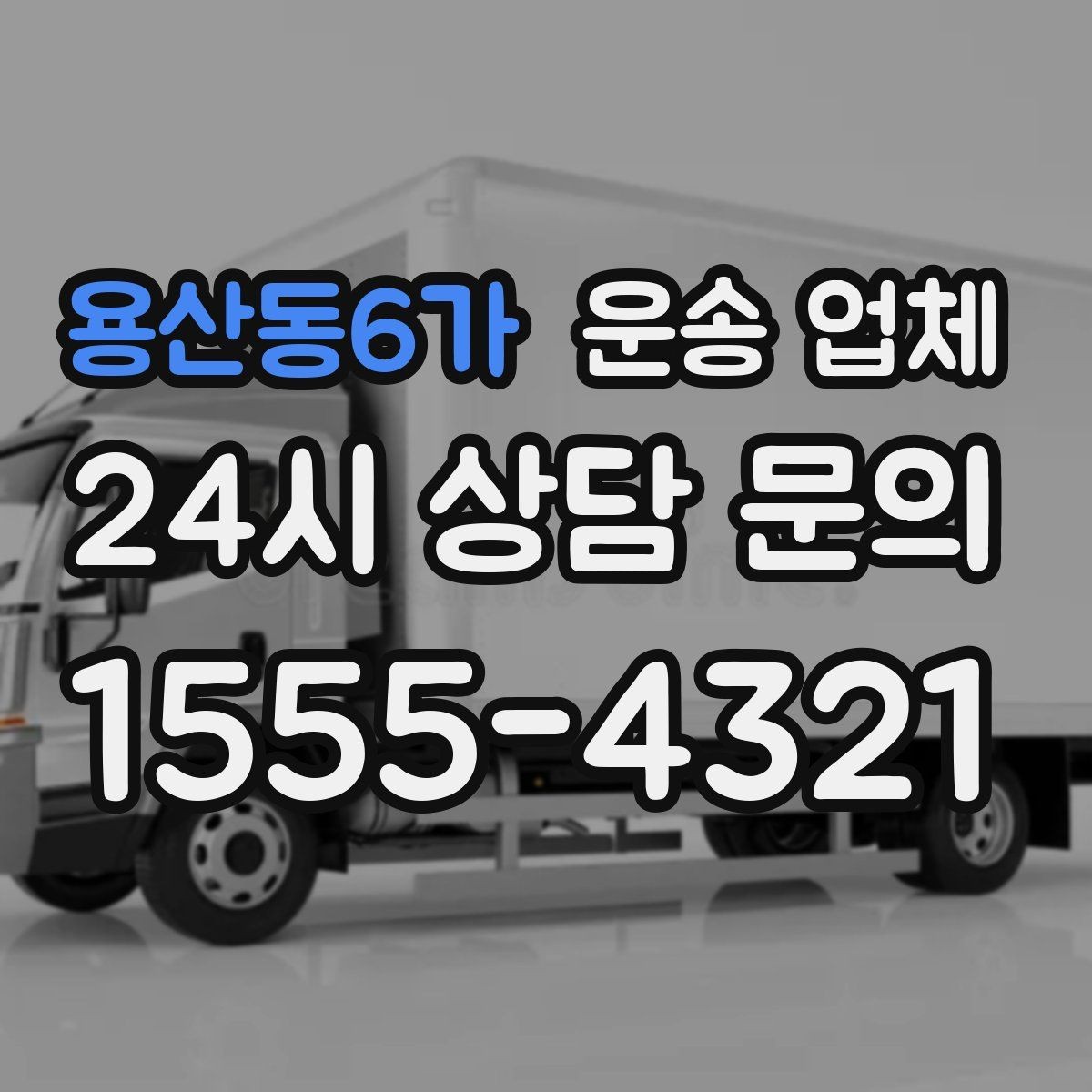 용산동6가 운송 업체 신뢰할 수 있는 곳 고르는 방법