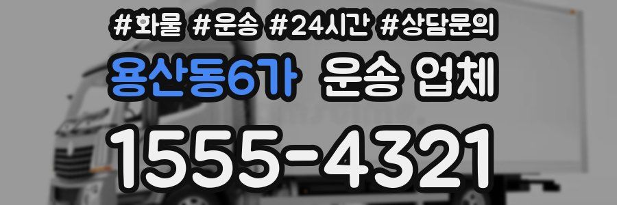 용산동6가 운송 업체