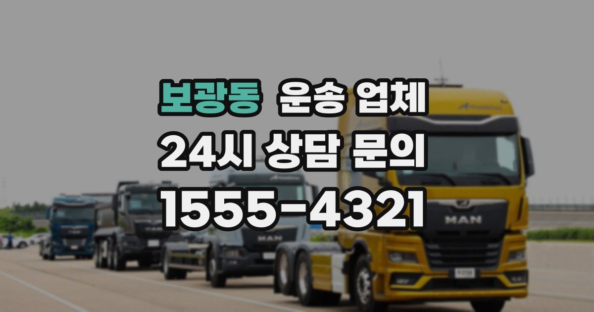 보광동 운송 업체