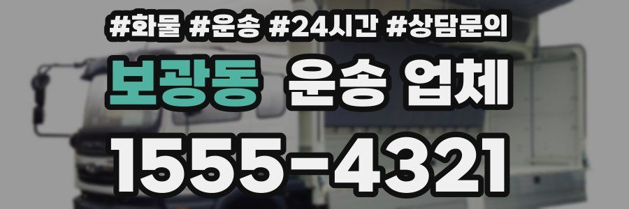 보광동 운송 업체