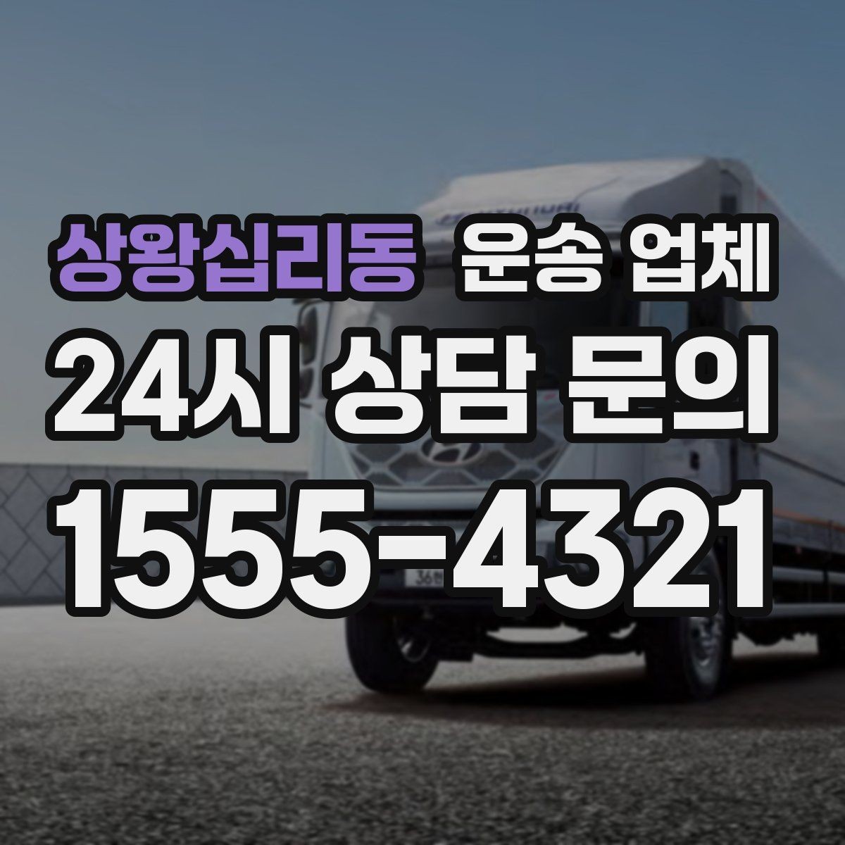 상왕십리동 운송 업체 빠르게 선택하는 기준