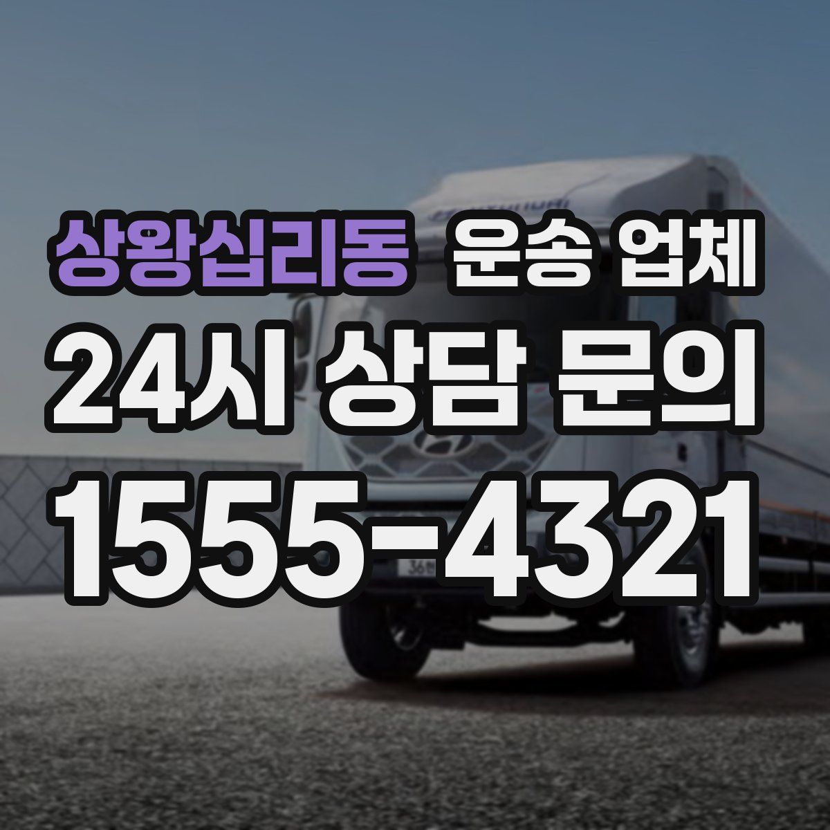 상왕십리동 운송 업체