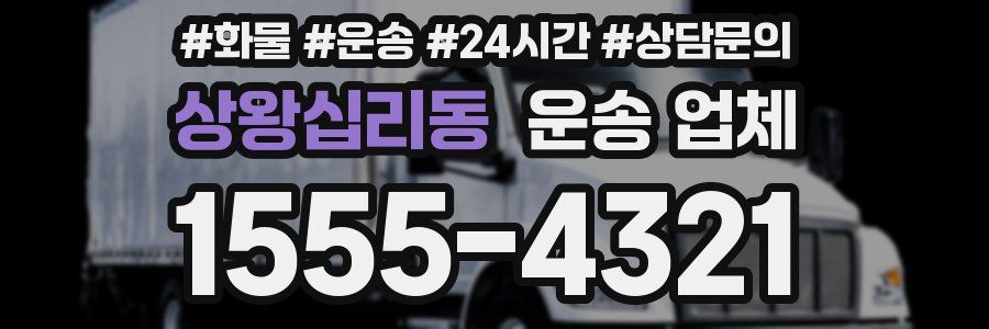 상왕십리동 운송 업체
