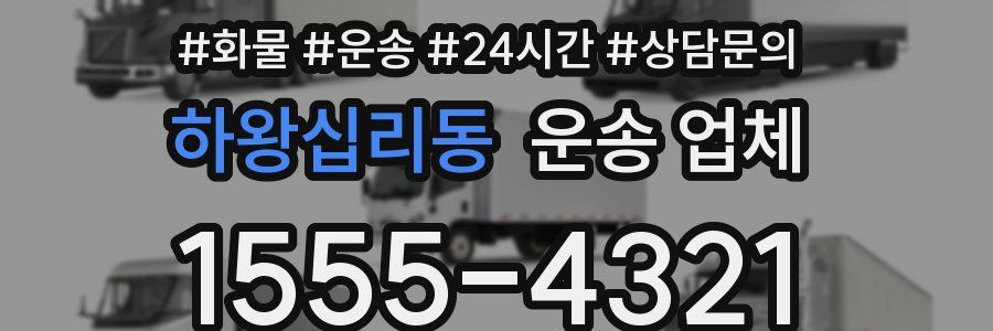 하왕십리동 운송 업체