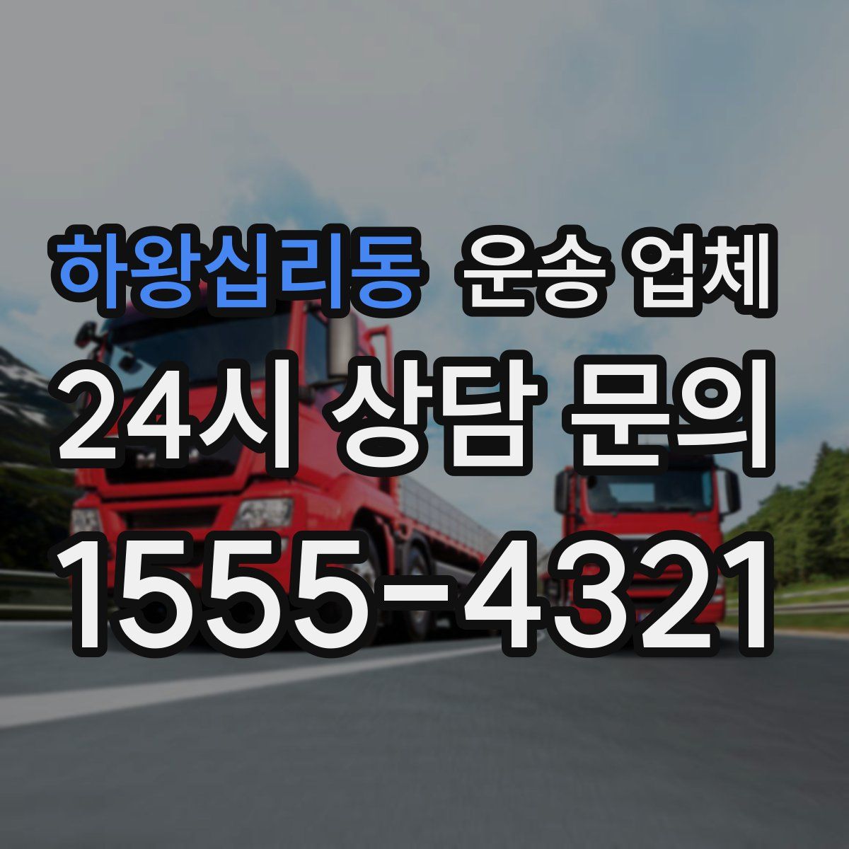 하왕십리동 운송 업체