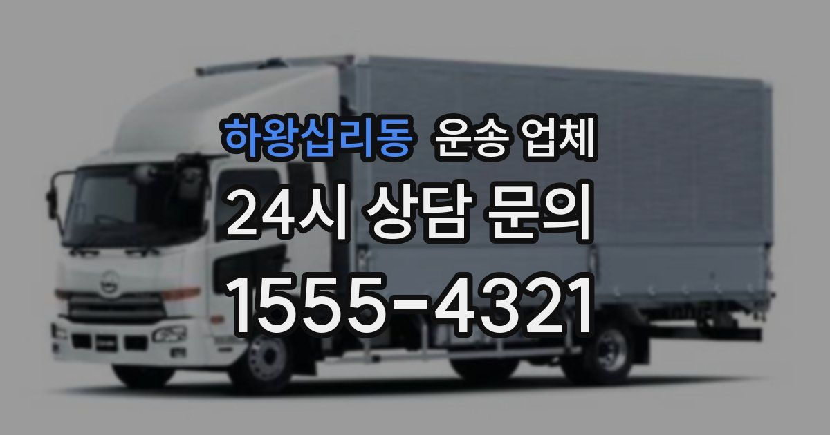 하왕십리동 운송 업체