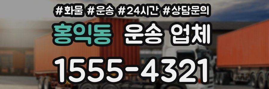 홍익동 운송 업체
