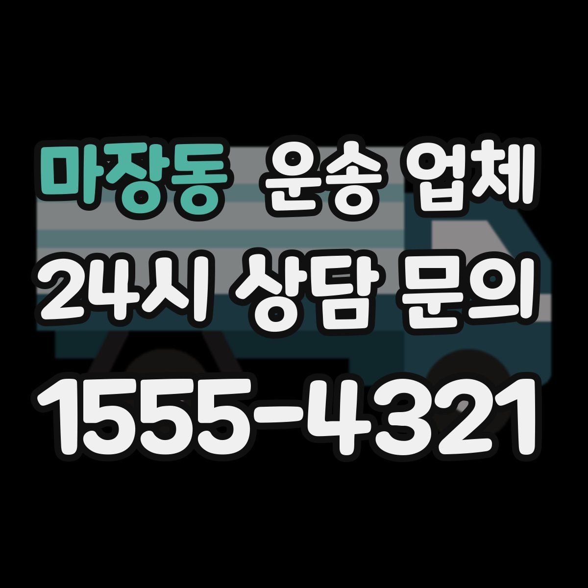 마장동 운송 업체