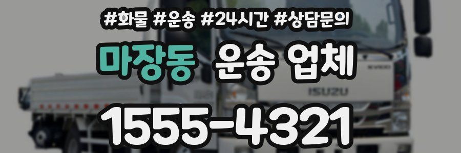 마장동 운송 업체