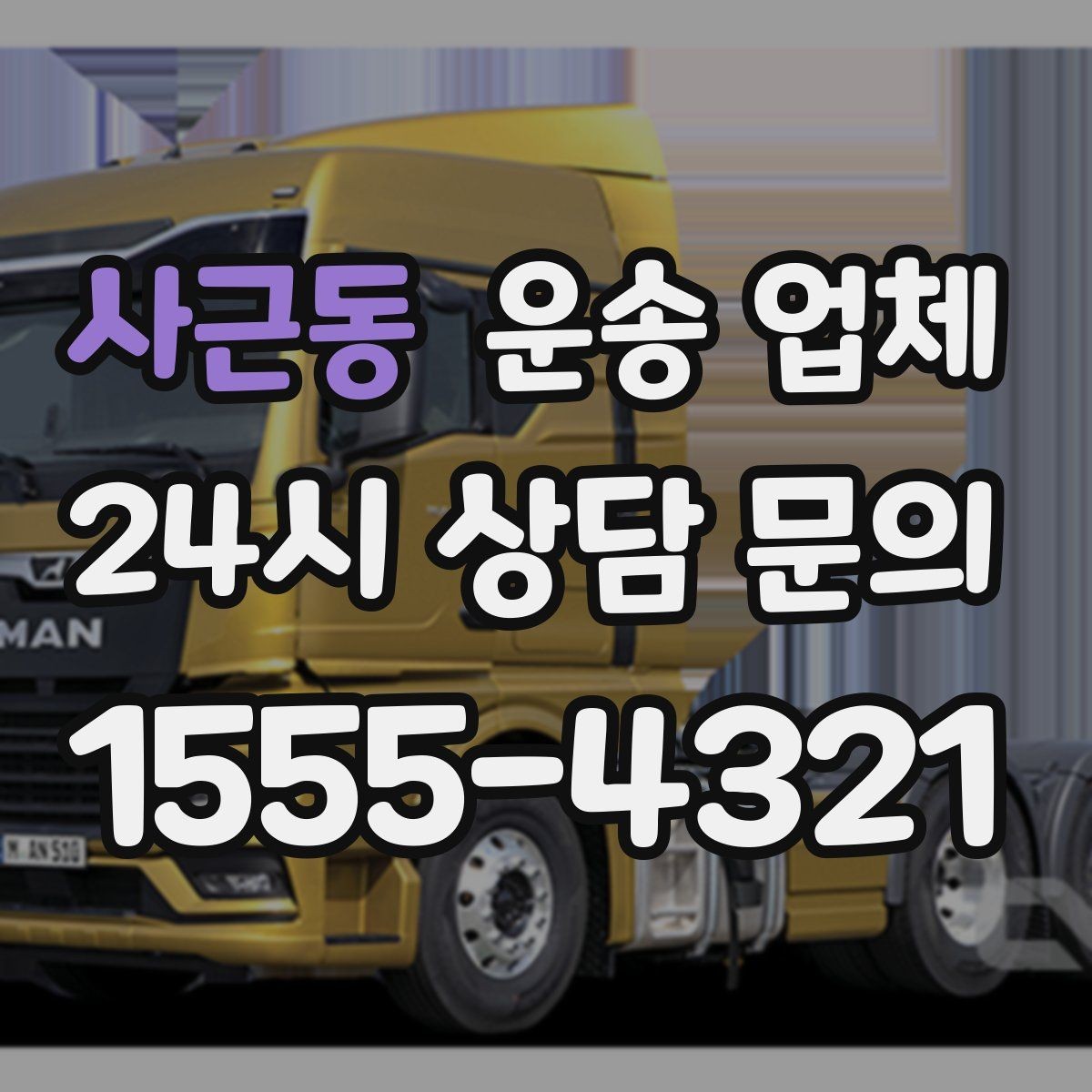 사근동 운송 업체 대형 화물 운송 시 주의사항