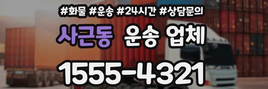 사근동 운송 업체