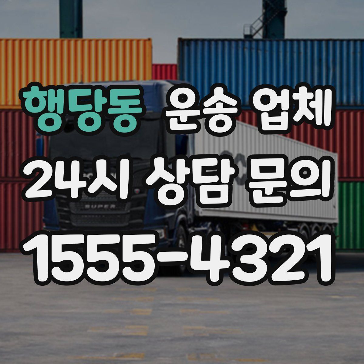 행당동 운송 업체