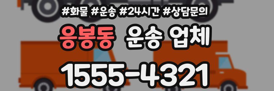 응봉동 운송 업체