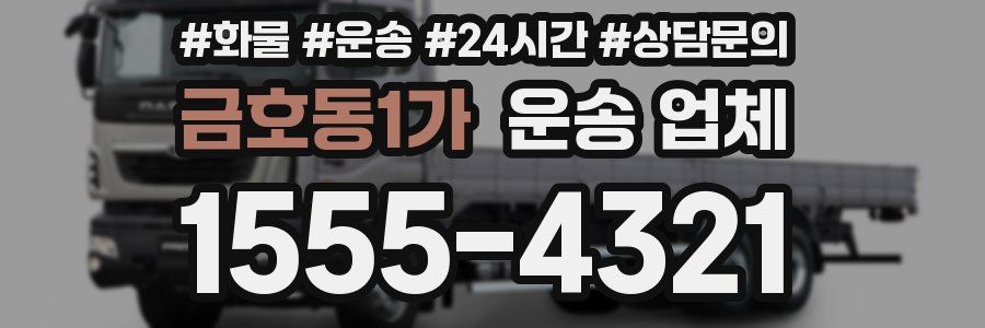 금호동1가 운송 업체
