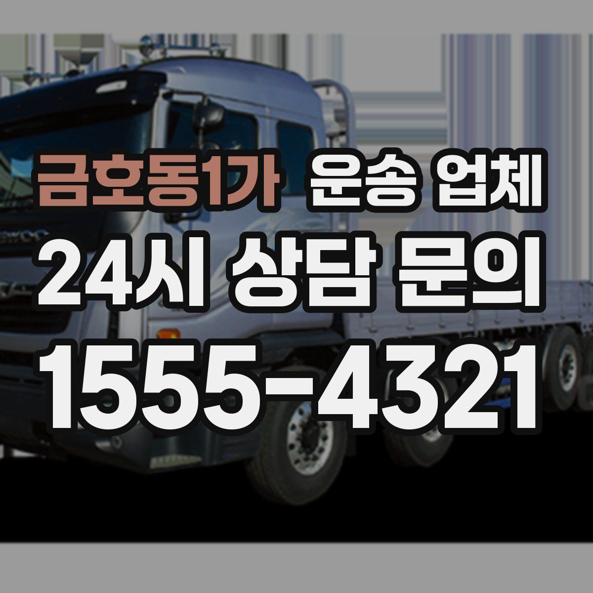 금호동1가 운송 업체