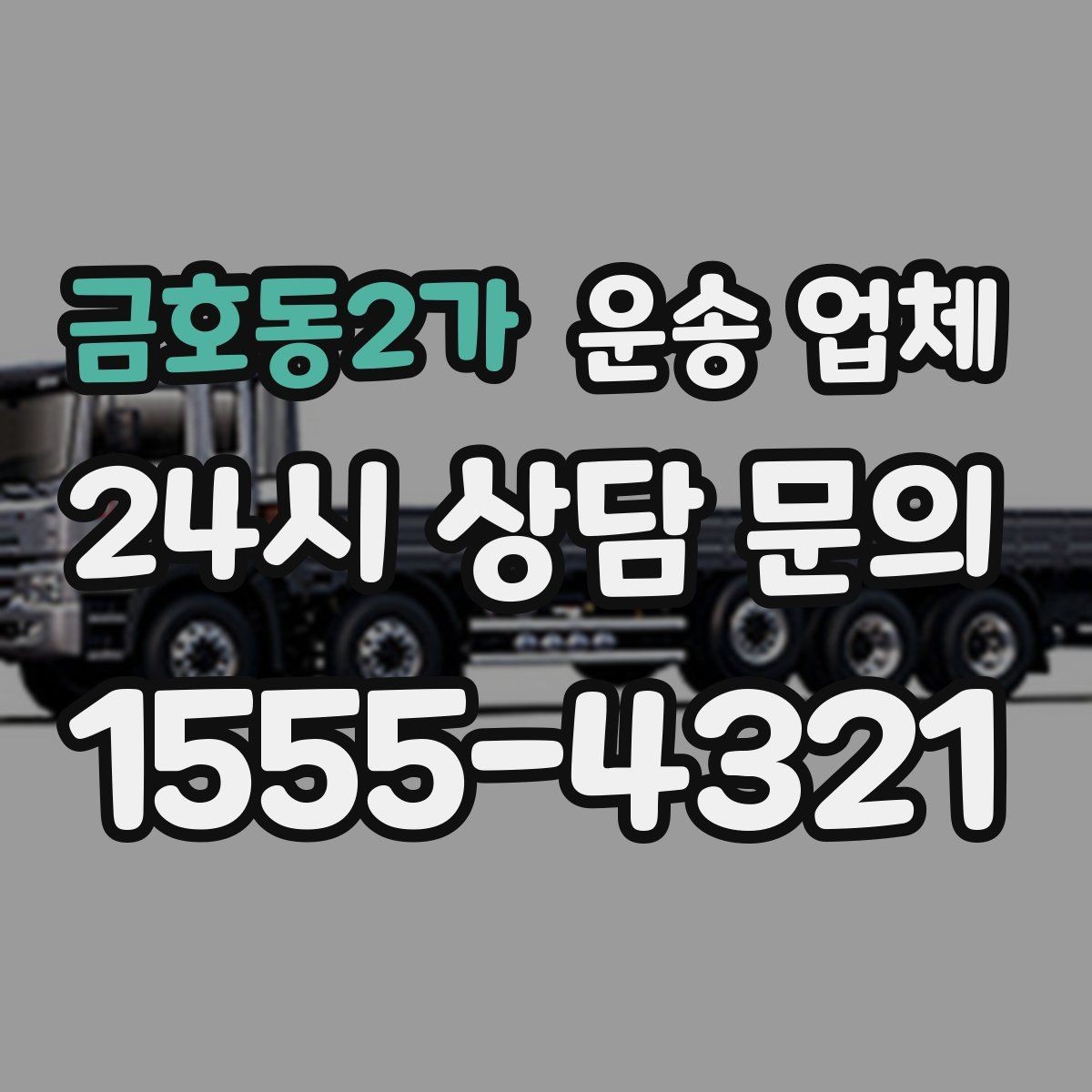 금호동2가 운송 업체 지금 알아봐야 하는 이유