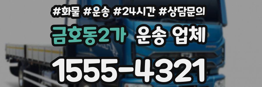 금호동2가 운송 업체