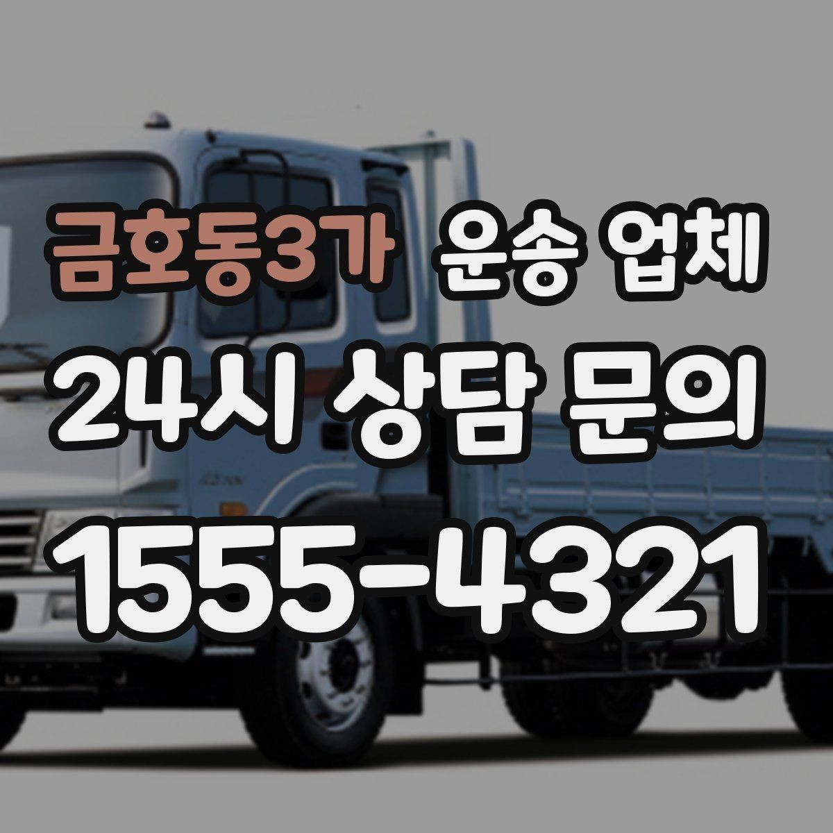 금호동3가 운송 업체 실속 있게 이용하는 방법
