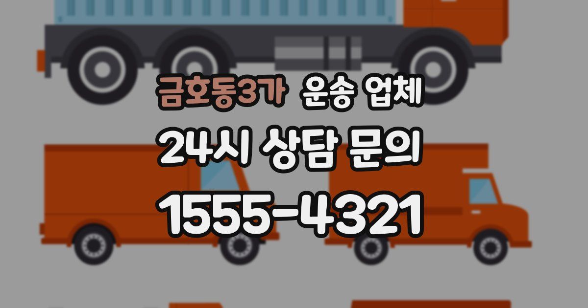 금호동3가 운송 업체
