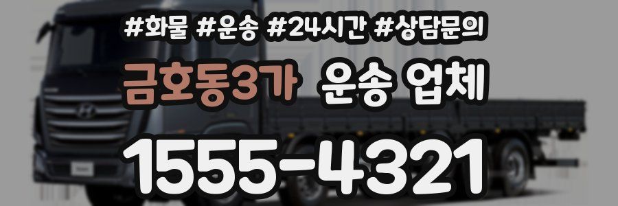 금호동3가 운송 업체