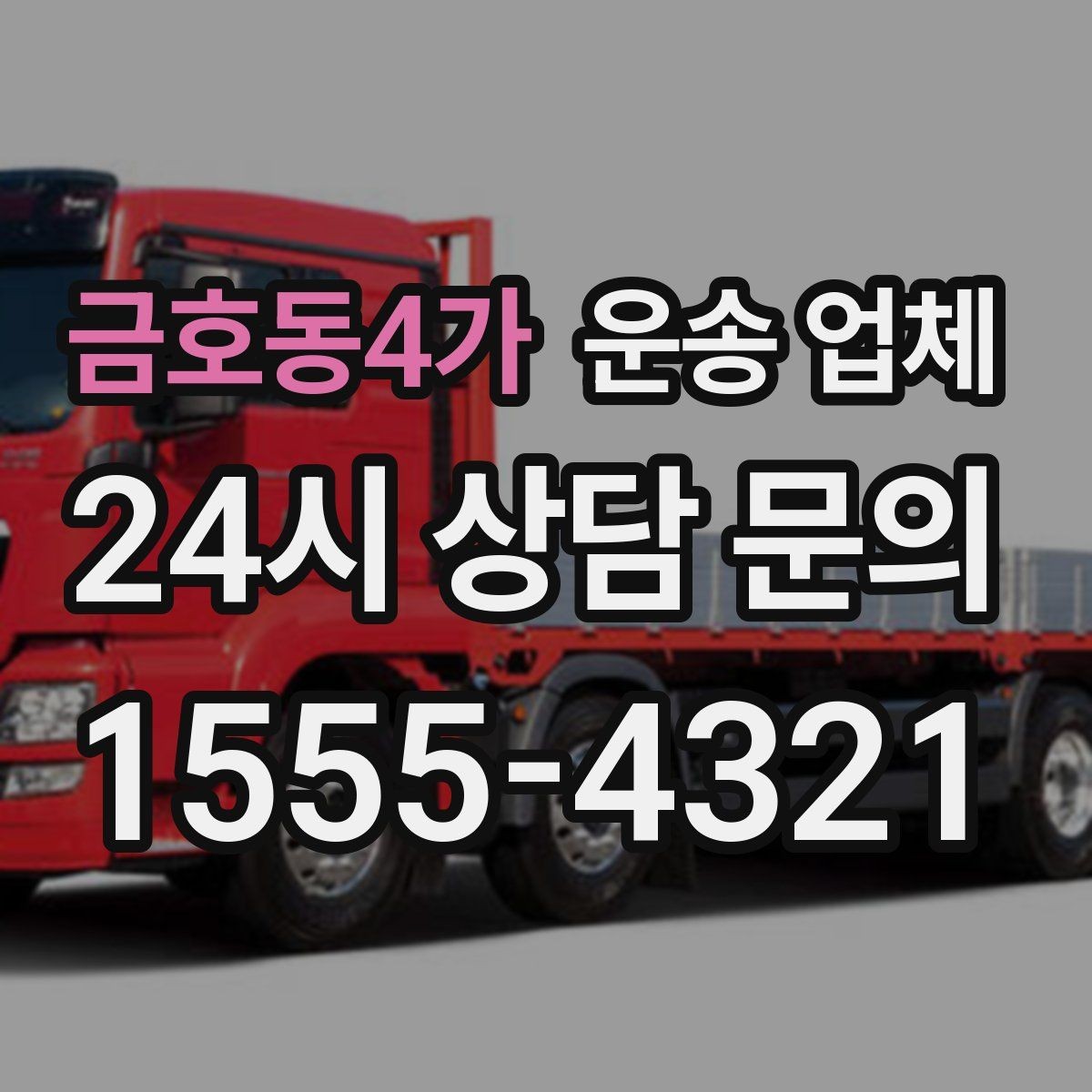 금호동4가 운송 업체 비용 구조 한눈에 파악하기