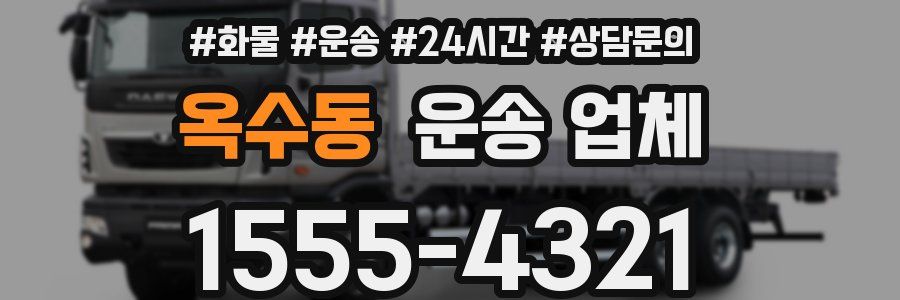 옥수동 운송 업체