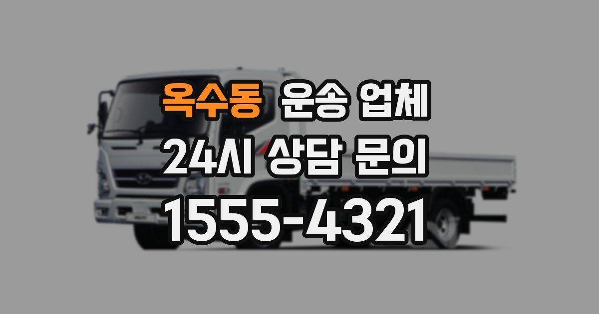 옥수동 운송 업체