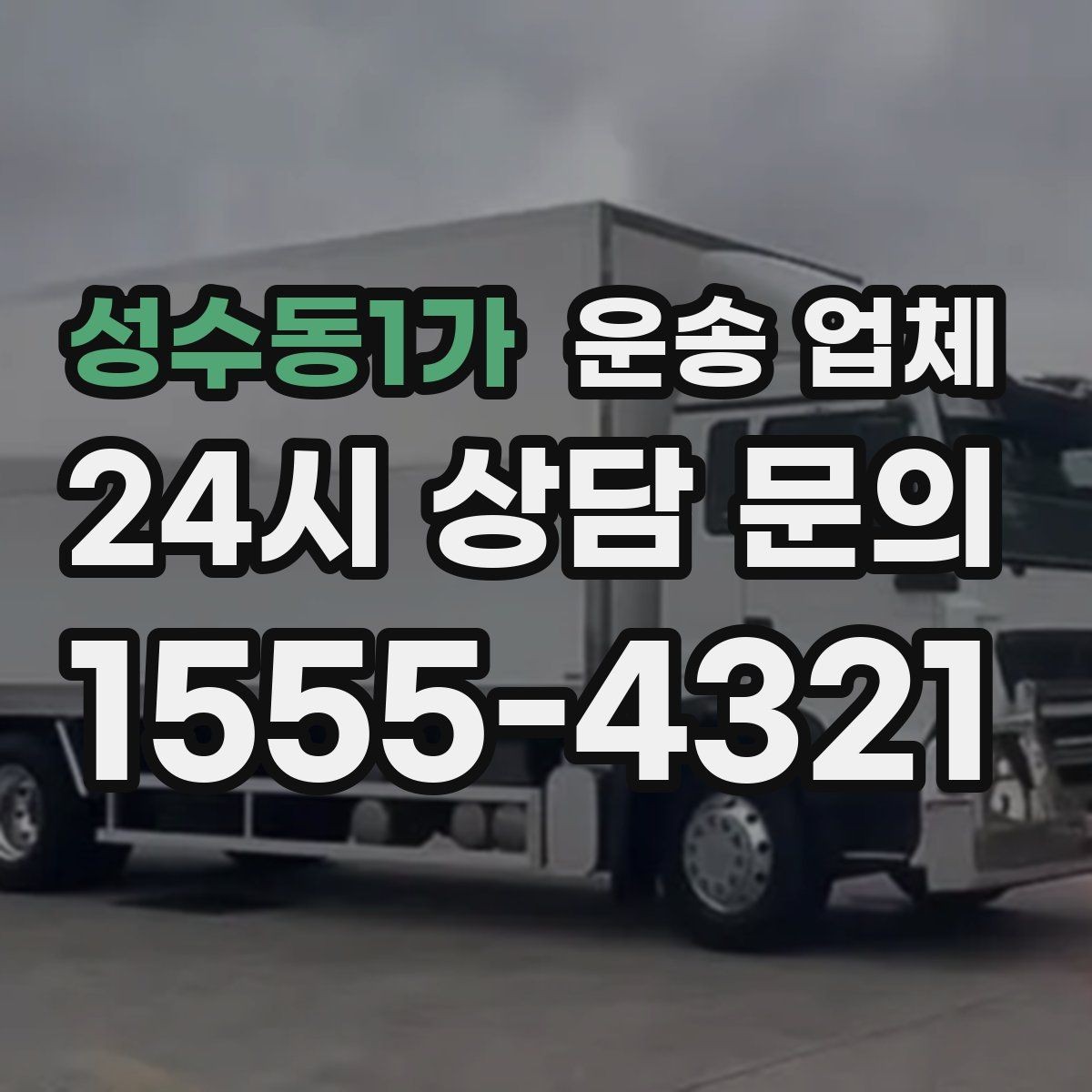 성수동1가 운송 업체 견적 요청 시 필요한 정보