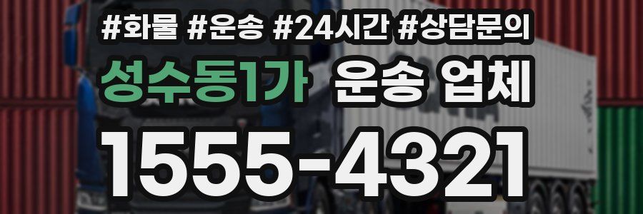 성수동1가 운송 업체