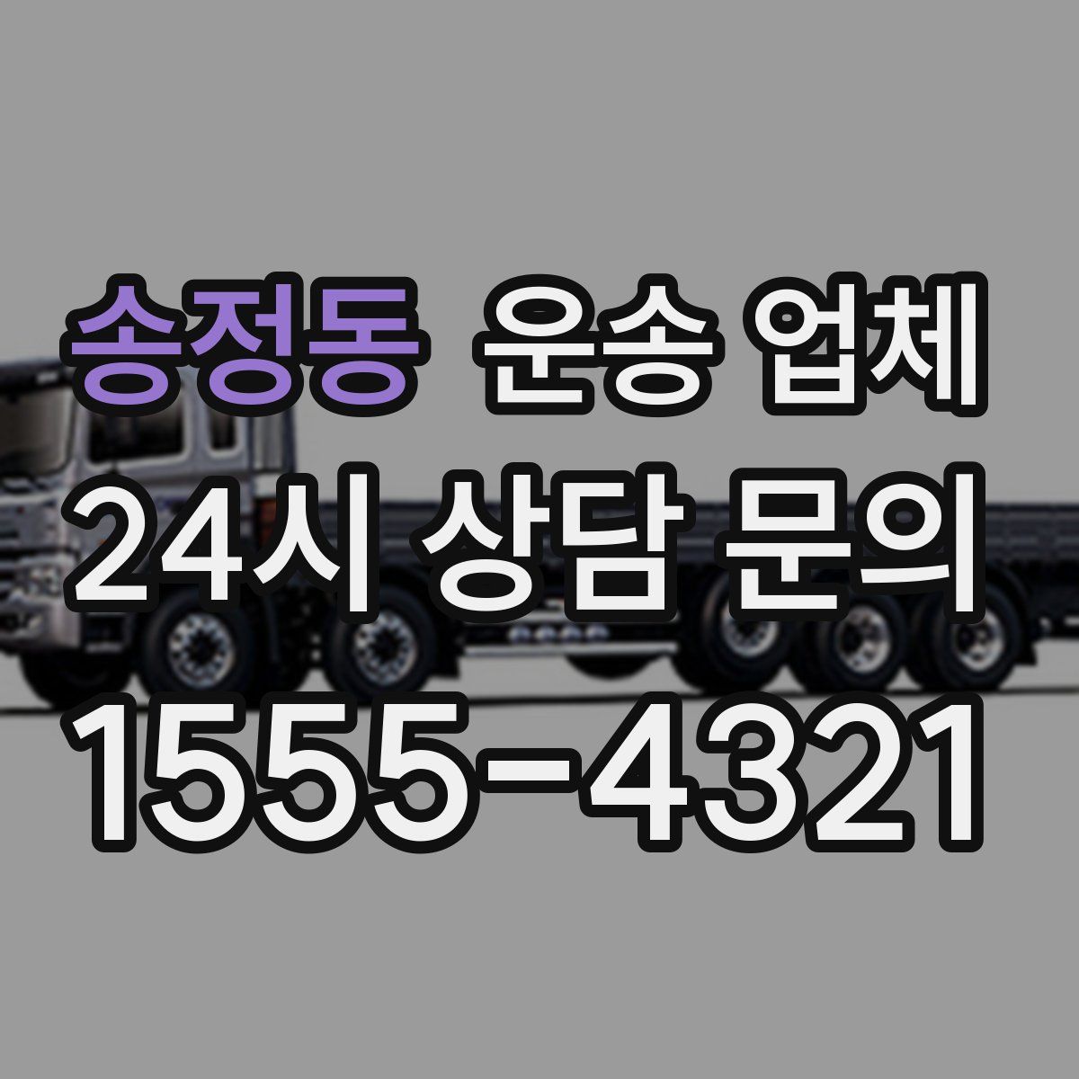 송정동 운송 업체