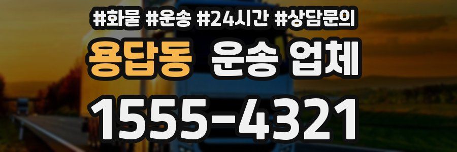 용답동 운송 업체