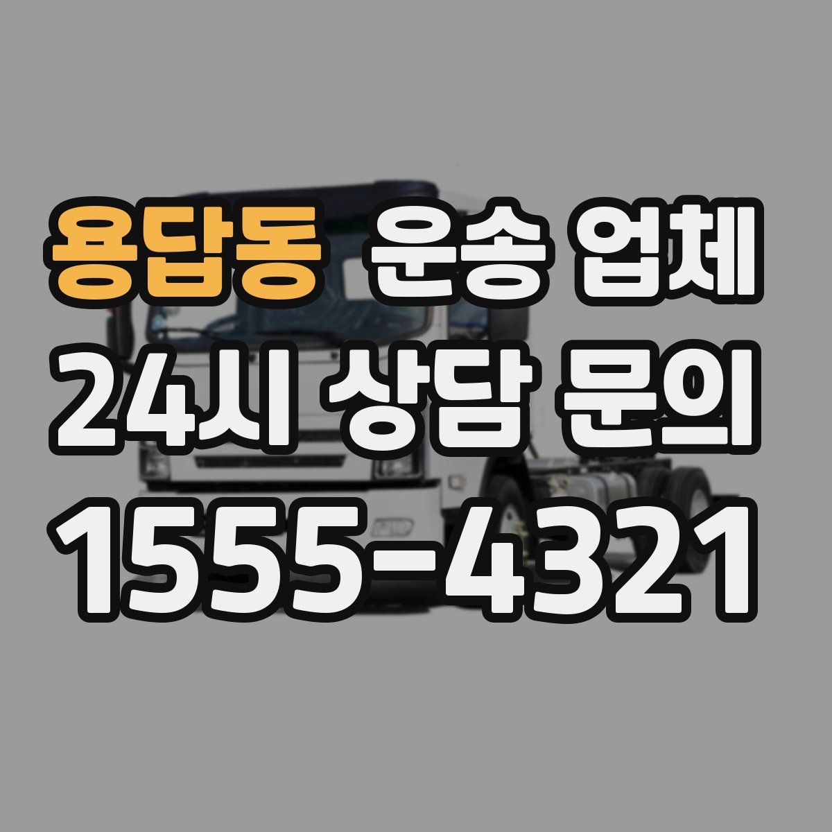 용답동 운송 업체