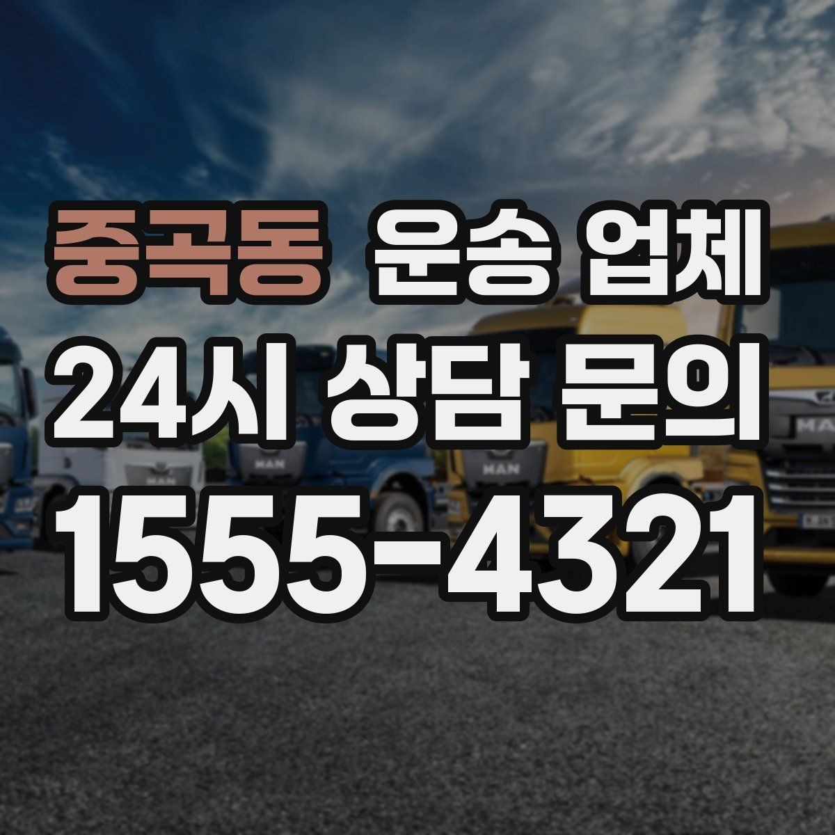 중곡동 운송 업체 이용 시 흔한 실수 정리