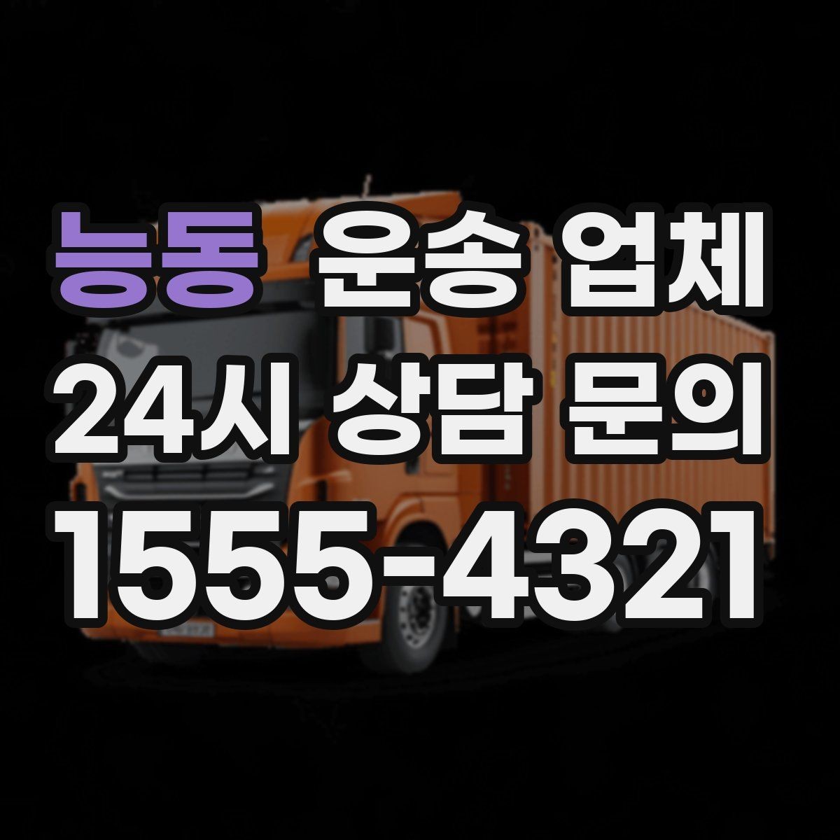 능동 운송 업체 준비만 잘해도 달라지는 결과