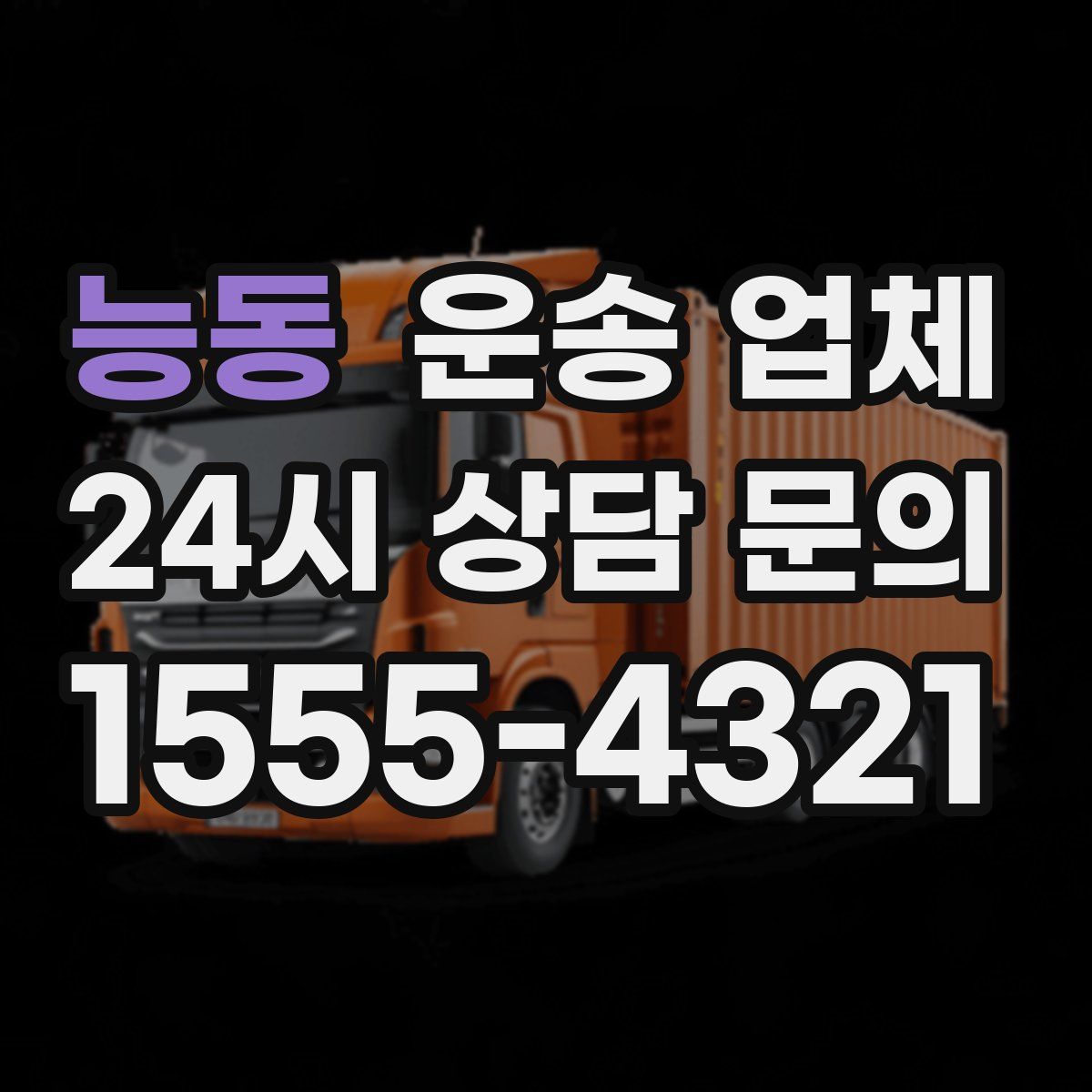 능동 운송 업체