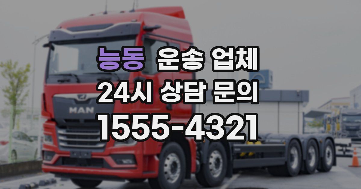 능동 운송 업체