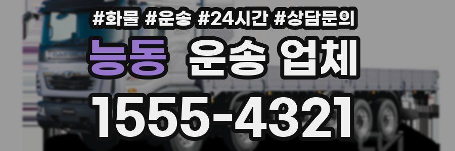 능동 운송 업체