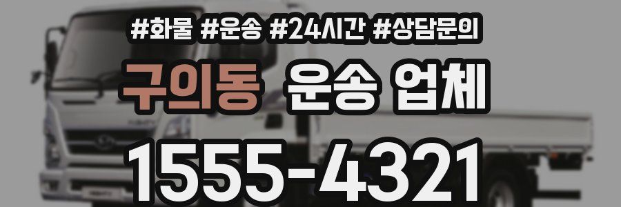 구의동 운송 업체