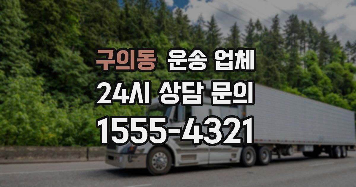 구의동 운송 업체