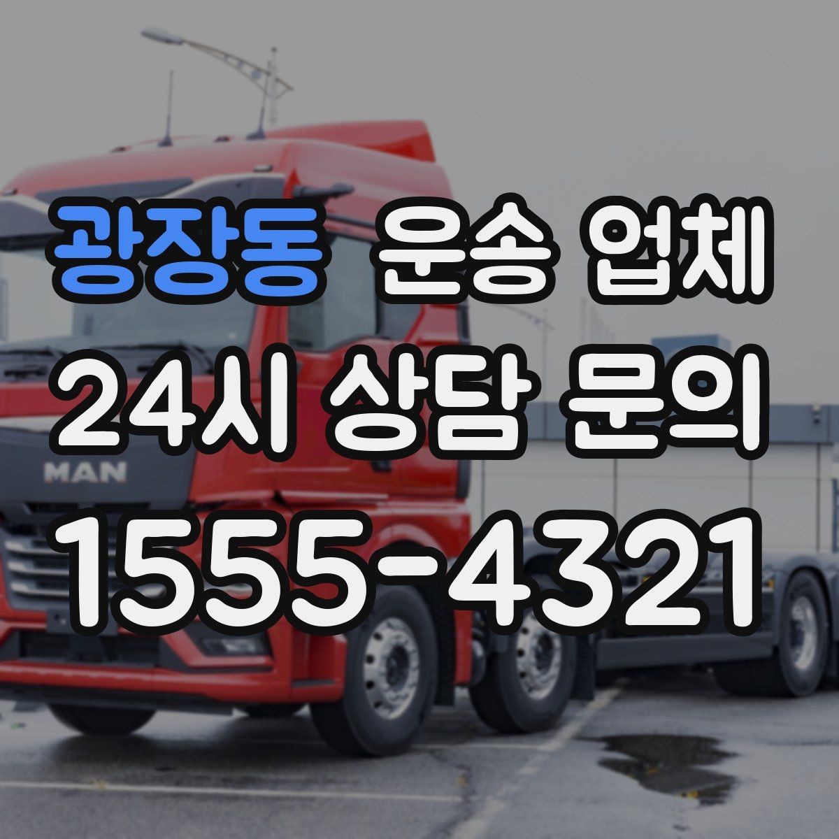 광장동 운송 업체 주차 환경이 비용에 미치는 영향