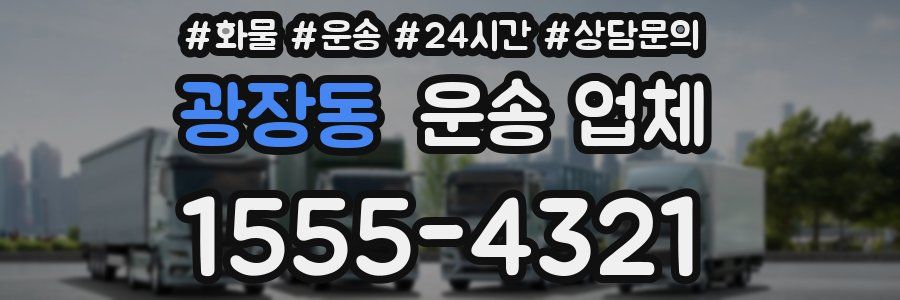 광장동 운송 업체
