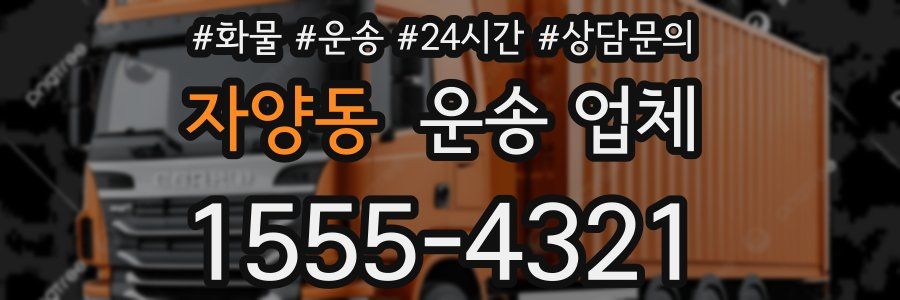 자양동 운송 업체